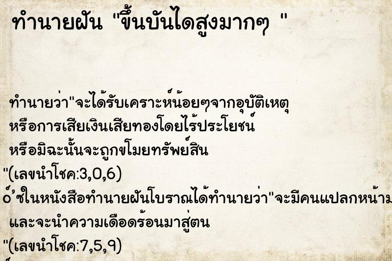 ทำนายฝัน ขึ้นบันไดสูงมากๆ 